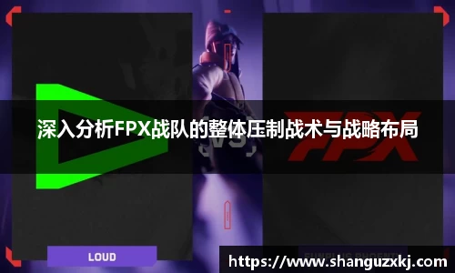 深入分析FPX战队的整体压制战术与战略布局