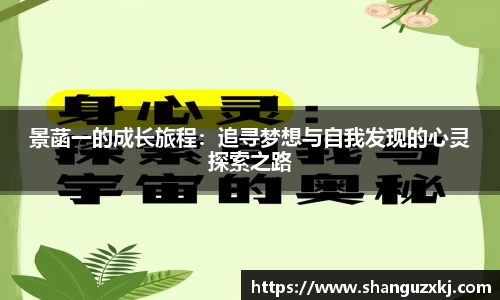 景菡一的成长旅程：追寻梦想与自我发现的心灵探索之路