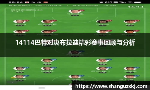 14114巴特对决布拉迪精彩赛事回顾与分析